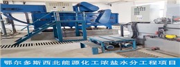 鄂尔多斯西北能源化工浓盐酸水分工程项目