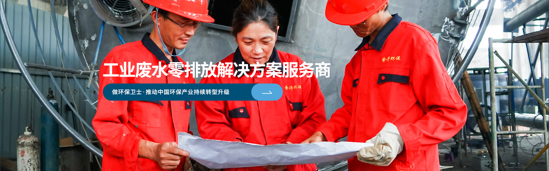 工业废水零排放解决方案服务商-舍得环保