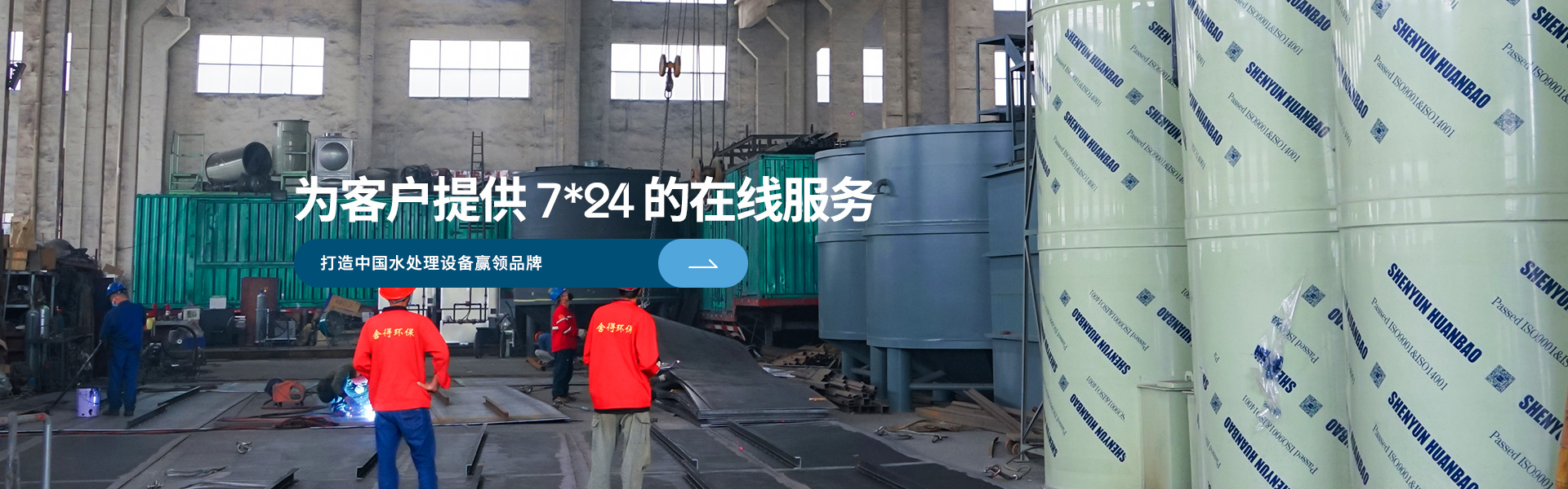 舍得环保-为客户提供7*24的在线服务