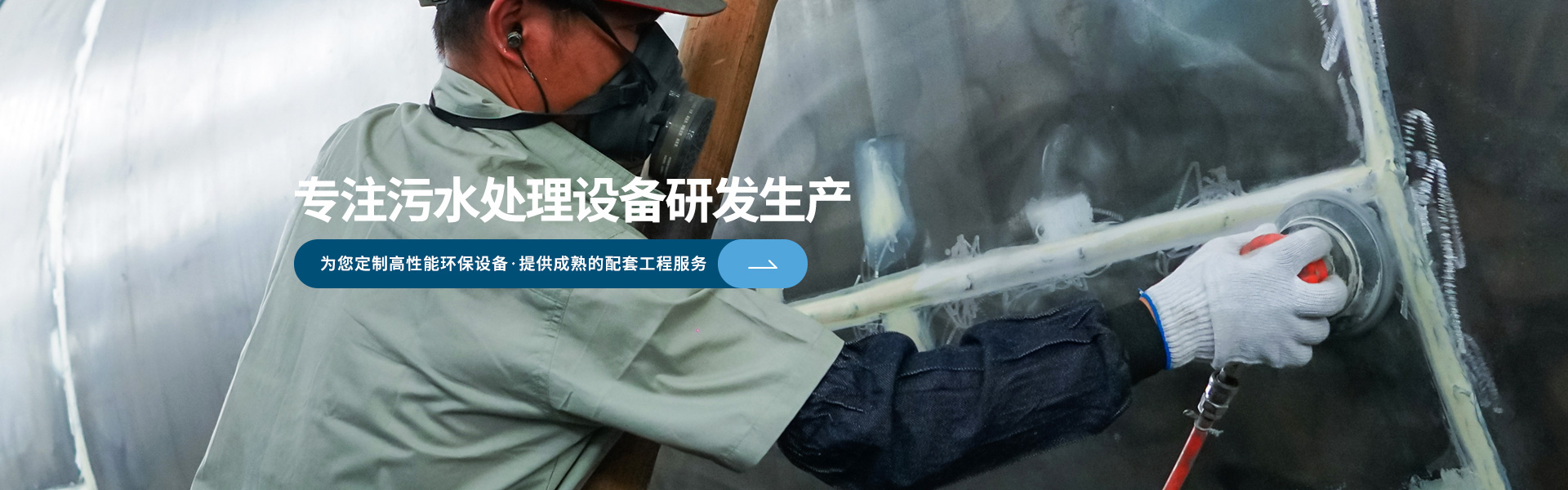 舍得环保-专注污水处理设备研发生产