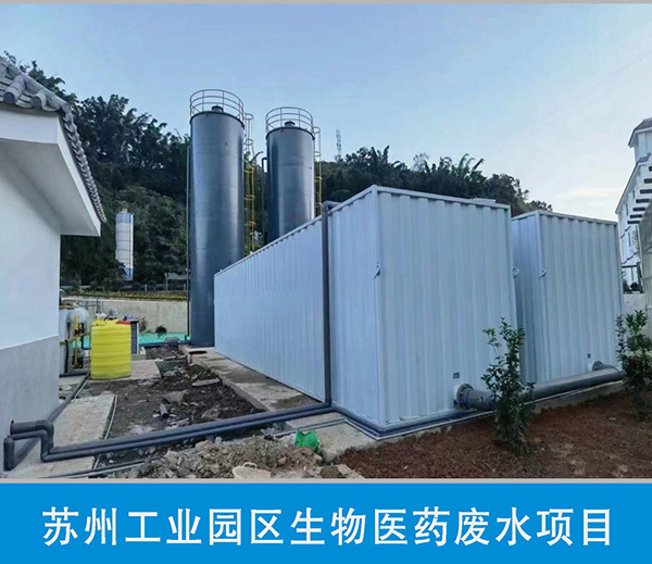 常州工业园区生物医药废水项目 常州工业园区生物医药废水项目