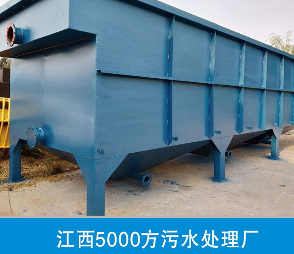 江西5000方污水处理厂 江西5000方污水处理厂