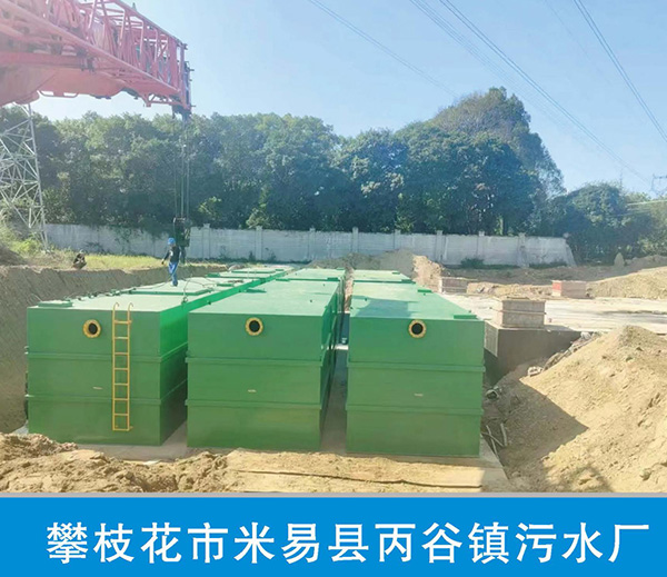 攀枝花市米易县丙谷镇污水厂 攀枝花市米易县丙谷镇污水厂