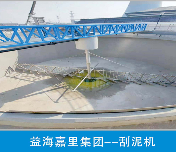 益海嘉里集团--刮泥机 益海嘉里集团--刮泥机