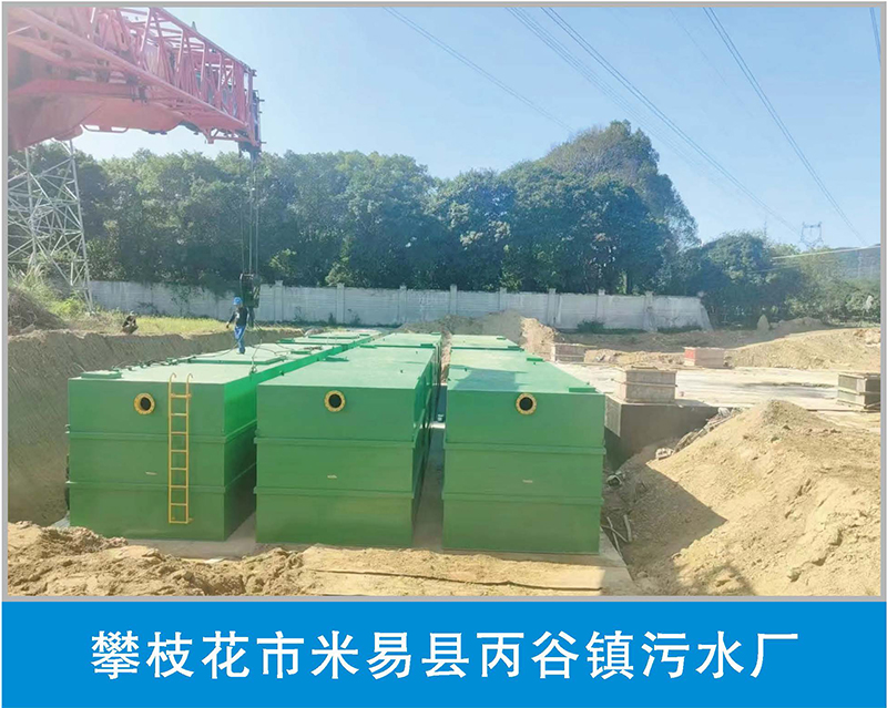 攀枝花市米易县丙谷镇污水厂